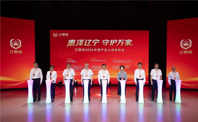 2026年度辽惠保正式上线 参保通道同步开启